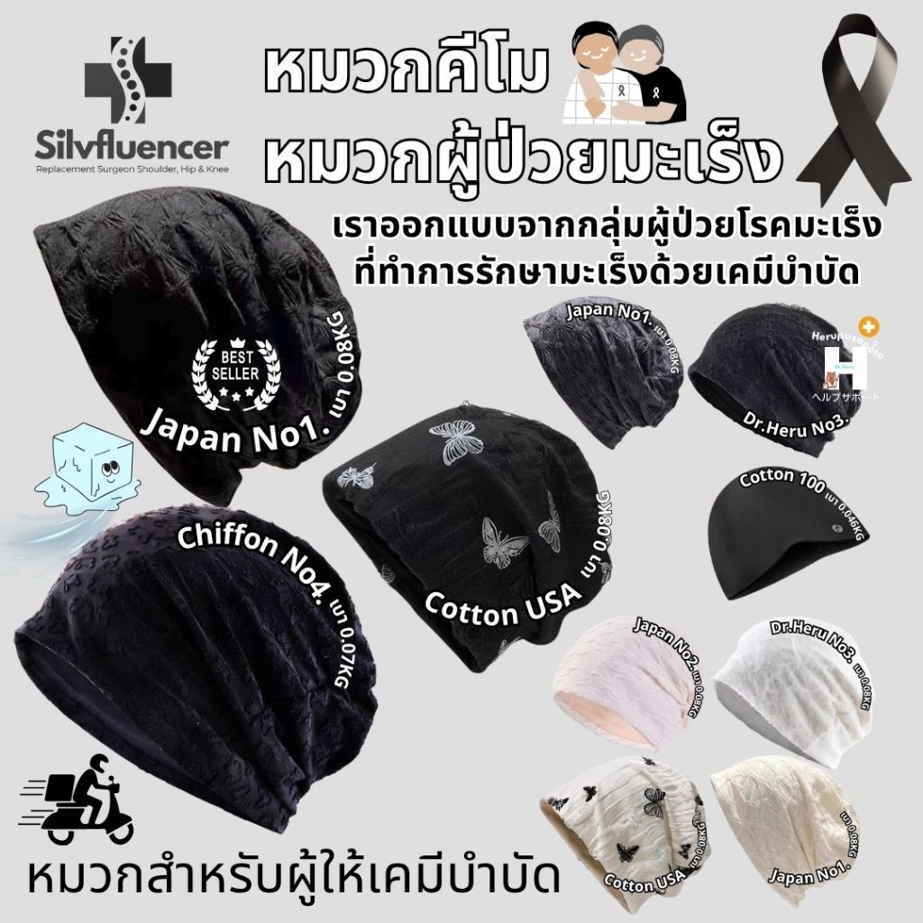 หมวกคีโม [พร้อมส่ง] หมวกมะเร็ง หมวกผู้ป่วย หมวกสำหรับผู้ให้คีโม หมวกเคมีบำบัด พรีเมี่ยมสไตล์ญี่ปุ่น