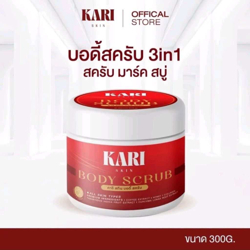 📌พร้อมส่ง📌 คาริ สกิน บอดี้ สครับ (Kari Skin Body Scrub)  สครับแดง 3in1 สครับ+มาร์ค+สบู่