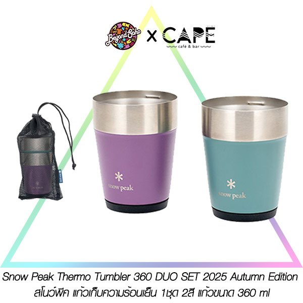 Snow Peak Thermo Tumbler 360 DUO SET 2025 Autumn Edition สโนว์พีค แก้วเก็บความร้อนเย็น 1ชุด 2สี แก้วขนาด 360 ml snowpeak