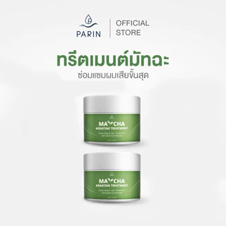 มัทฉะหมักผม Parin Matcha Keratin Treatment Mask ผมนุ่ม เงา แข็งแรง 2 กระปุก