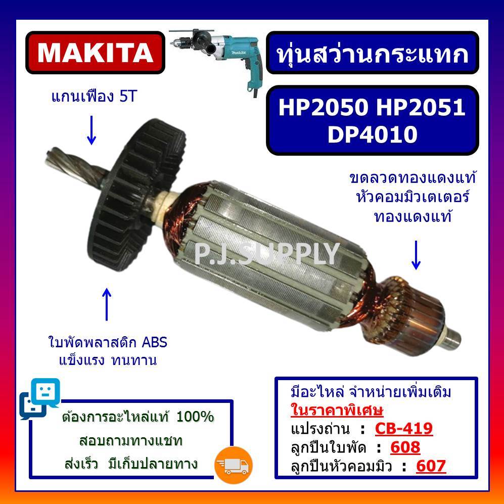 🔥ทุ่นสว่านกระแทก HP2050 HP2051 DP4010 For MAKITA ทุ่นสว่านกระแทก HP2050 ทุ่น HP2050 ทุ่น HP2051 ทุ่น