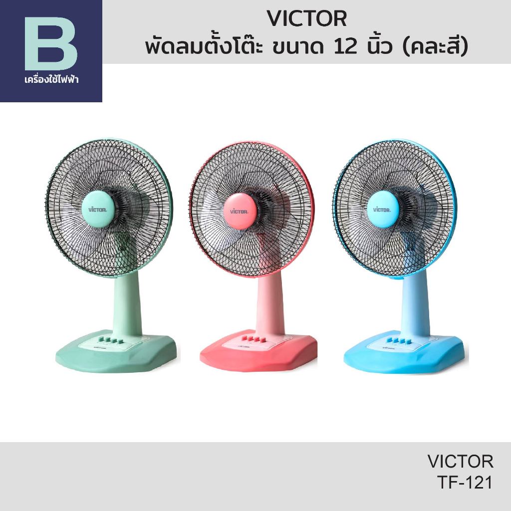 VICTOR พัดลมตั้งโต๊ะ ขนาด 12 นิ้ว รุ่น TF-121 (คละสี)