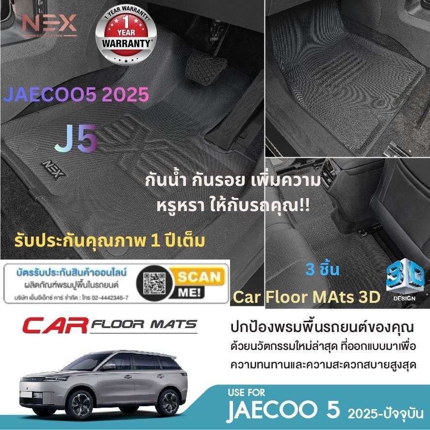 JAECOO5 J5 2025 พร้อมส่ง พรมปูพื้นรถยนต์NEX 3D งานพรีแมี่ยม มีกันลื่นยึดกับพื้นรถยนต์ ไร้กลิ่น J5