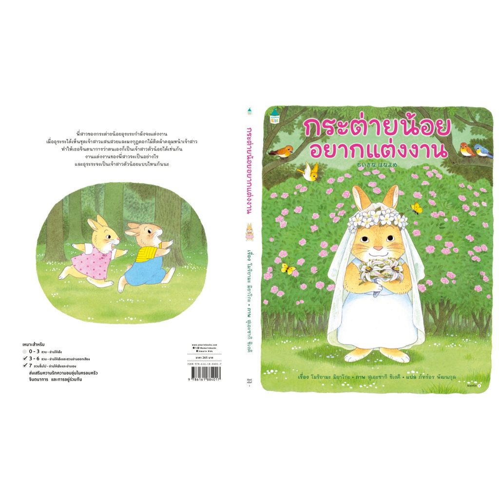 หนังสือนิทาน กระต่ายน้อยอยากแต่งงาน (ปกแข็ง) AmarinKids