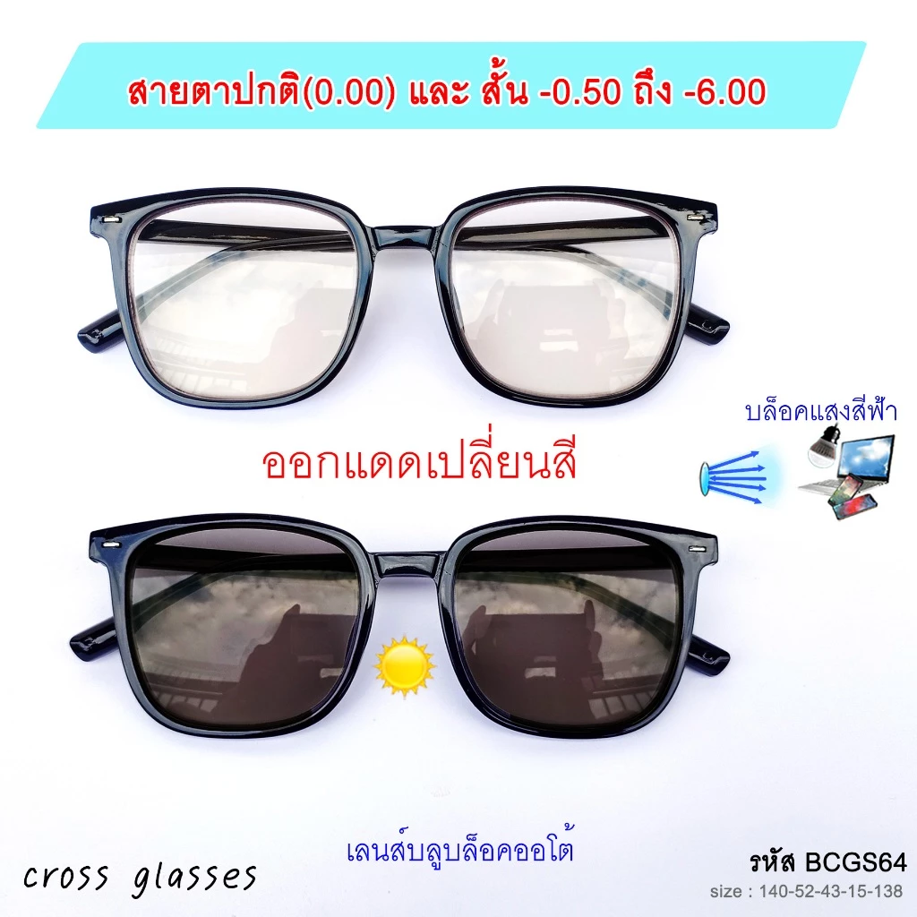 แว่นสายตาสั้น -0.50ถึง-6.00 และสายตาปกติ 0.00 เลนส์บลูบล็อคออโต้ ทรงเหลี่ยม รหัส BCGS64
