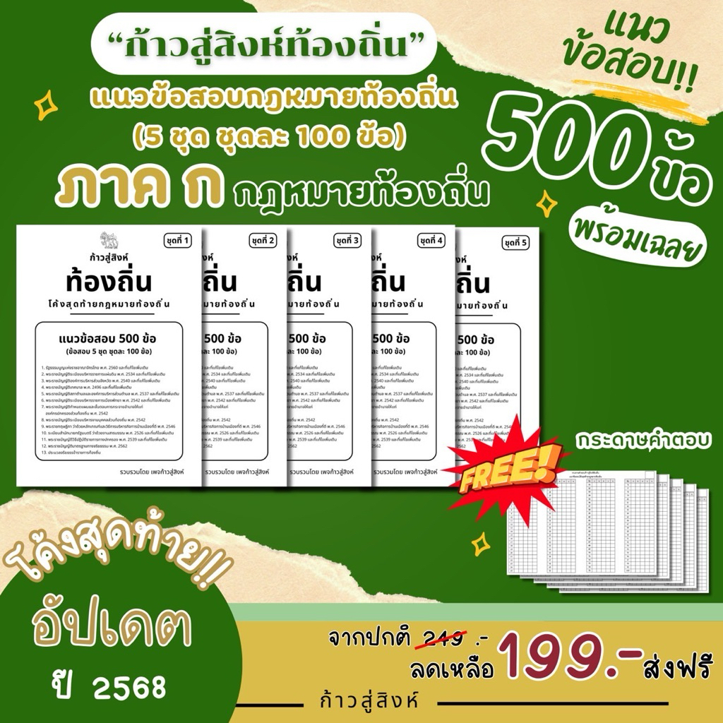 แนวข้อสอบโค้งสุดท้ายกฎหมายท้องถิ่น ภาค ก. “ก้าวสู่สิงห์ท้องถิ่น“