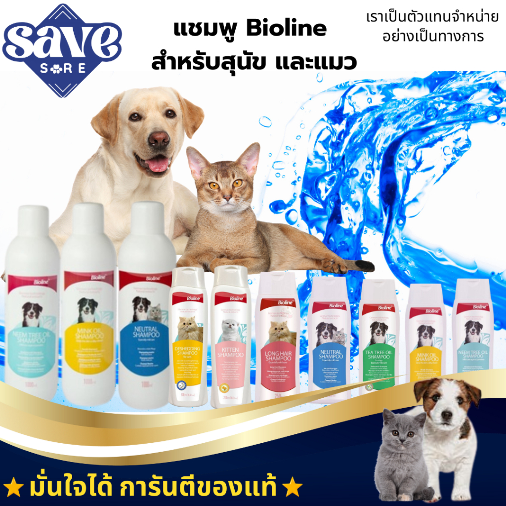 ***Bioline Cat / Dog Shampoo***  แชมพูสำหรับหมาและแมว หลายสูตร   อ่อนโยน สะอาด หอมยาวนาน ขนสวยเงางาม