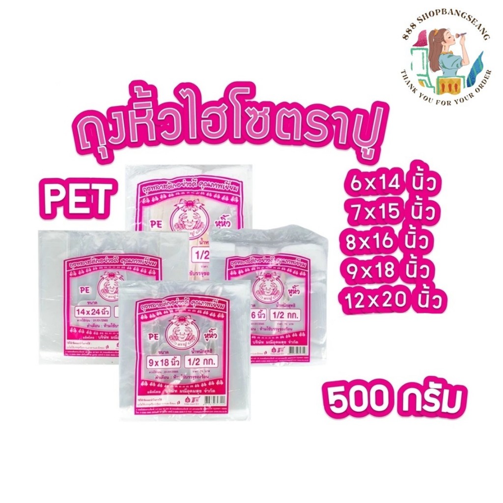 ถุงหูหิ้วใส ไฮโซ เกรด A พลาสติก ตราปูชมพู เนื้อ PET 500 กรัม ขนาด 6x11, 6x14, 7x15, 8x16,9x18,12x20
