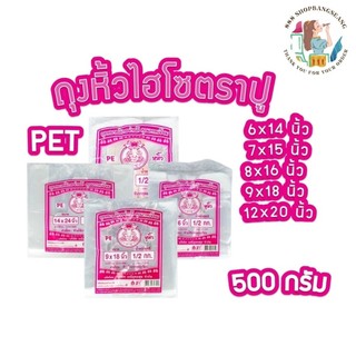 ถุงหูหิ้วใส ไฮโซ เกรด A พลาสติก ตราปูชมพู เนื้อ PET 500 กรัม ขนาด 6x11, 6x14, 7x15, 8x16,9x18,12x20