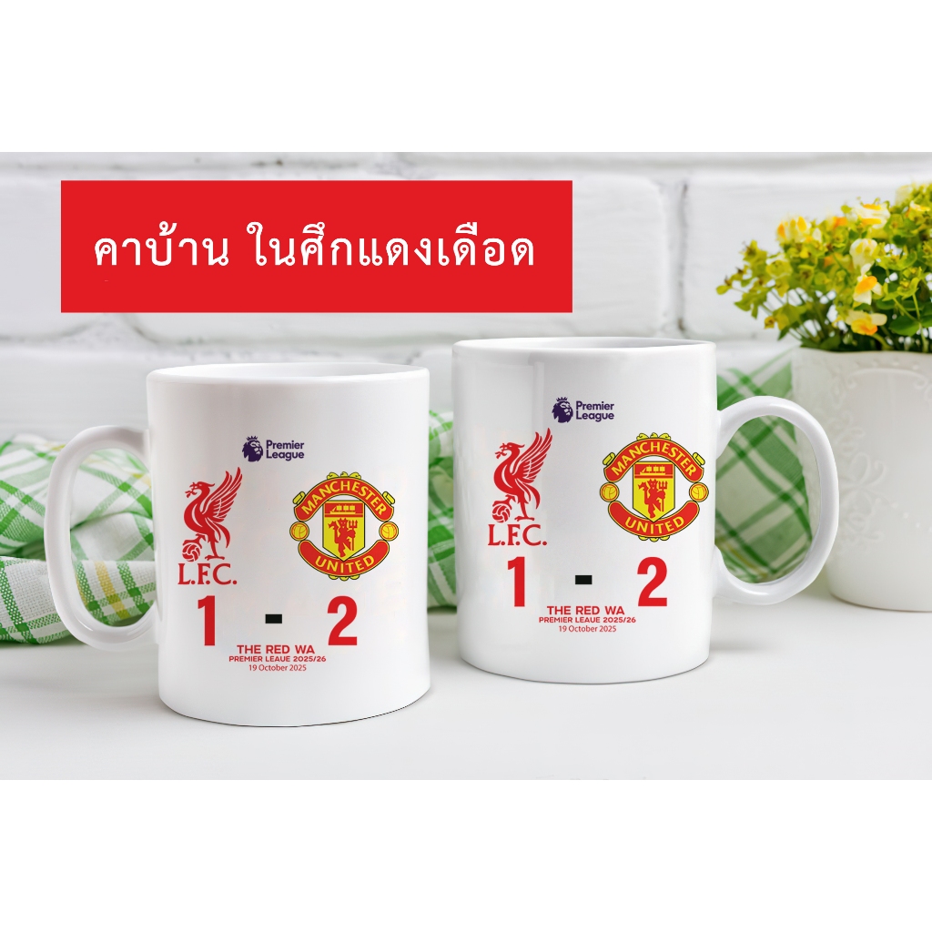 แก้วสกรีนลิเวอร์พูล พลาดท่าแพ้ แมนเชสเตอร์ ยูไนเต็ด คาบ้าน ในศึกแดงเดือด