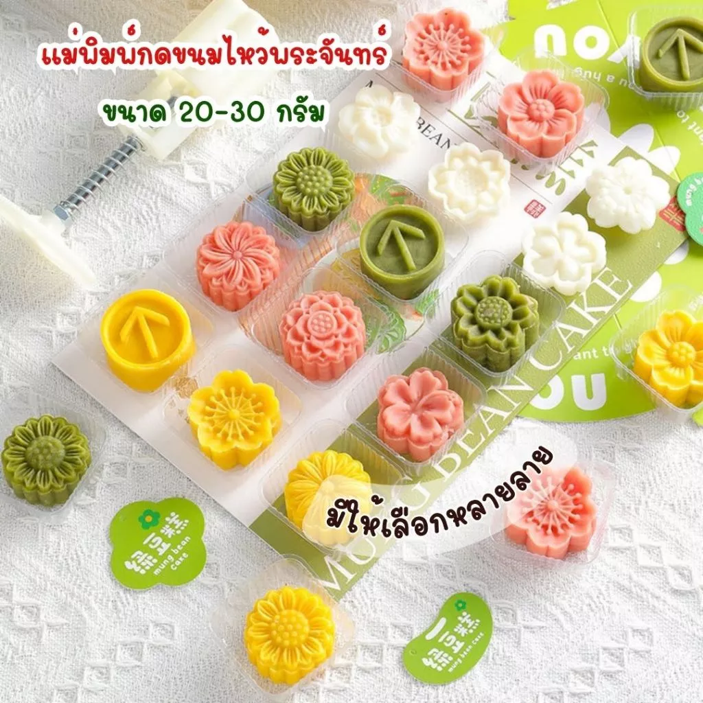 แม่พิมพ์กดขนมไหว้พระจันทร์ ขนาด 25-30 กรัม Set ดอกไม้ พิมพ์กดขนม กดคุกกี้ กดอาลัว กดสัมปันนี