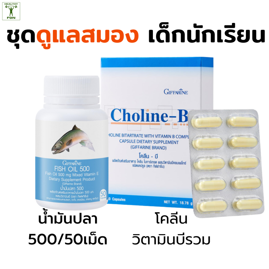 อาหารเสริมเด็ก, อาหารเสริมสมอง, น้ำมันปลาเด็ก, โคลีนบี, DHA กิฟฟารีน, เสริมสมาธิ,เด็กเรียนหนังสือ