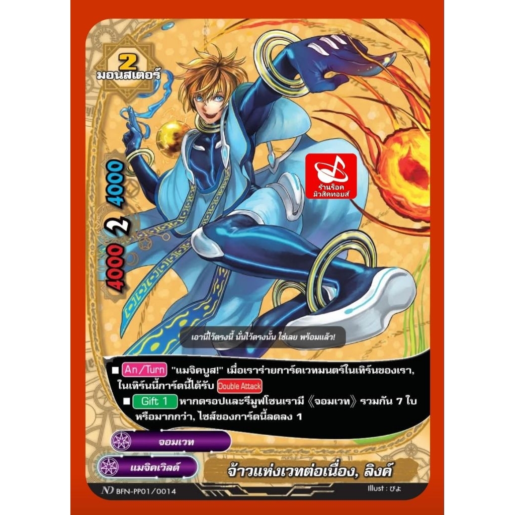 แมจิคเวิลด์) จ้าวแห่งเวทต่อเนื่อง, ลิงค์ : จอมเวท/การ์ดฟรอย MyTurnZ บัดดี้ไฟท์ ND BFN-PP01/0014/ขายเ