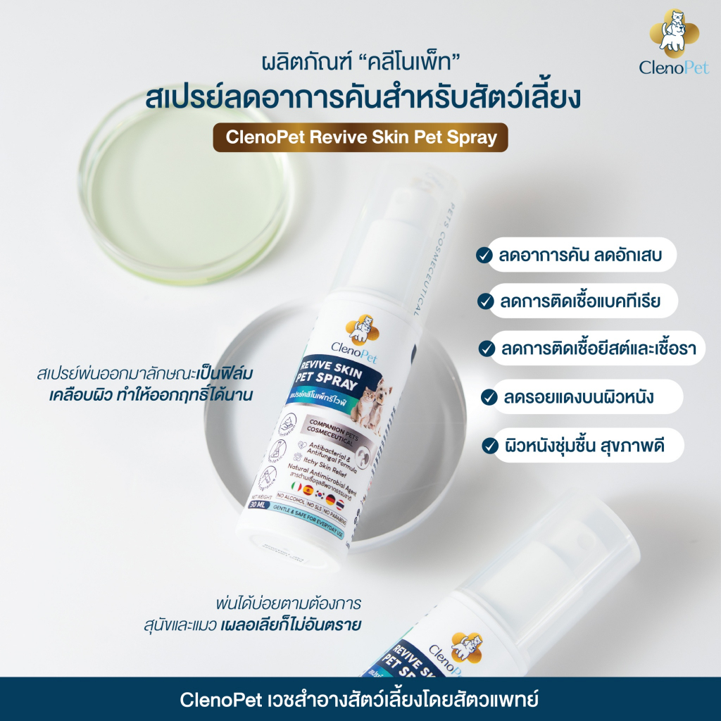 สเปรย์สำหรับสุนัขและแมวที่ผิวหนังติดเชื้อและคัน คลีโนเพ็ทรีไวฟ์สเปรย์ (Revive Skin Pet Spray) 30 ml