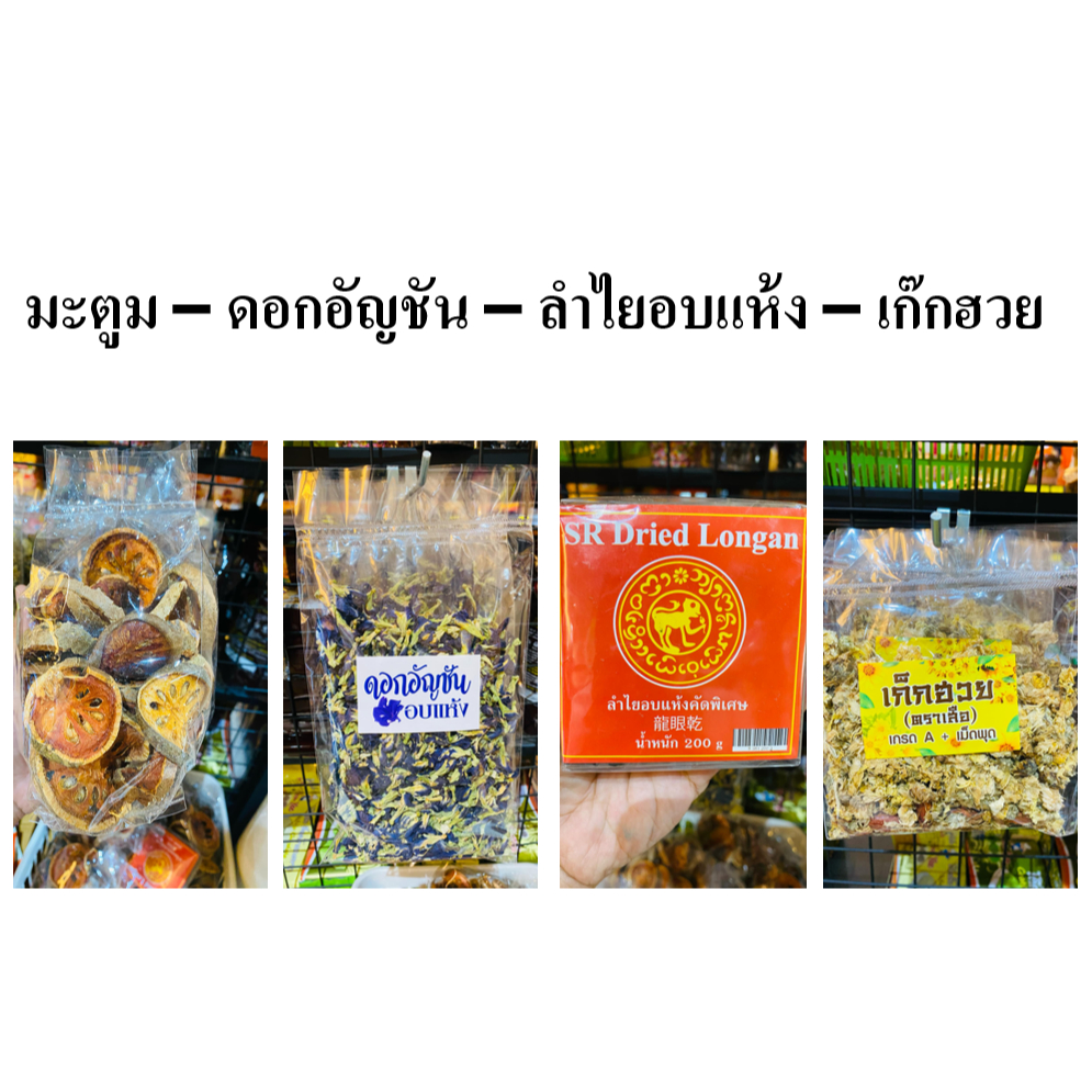 มะตูม - ดอกอัญชัน - เก๊กฮวย - ลำไย อบแห้ง (ตัวเลือกสินค้า)
