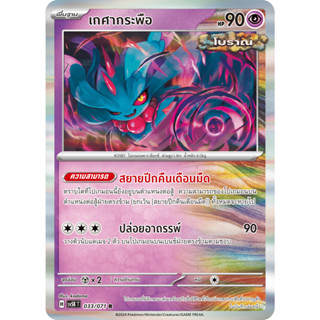 เกศากระพือ 033/071 R Foil [sv5K T] อำนาจอนารยะ การ์ดโปเกมอน …