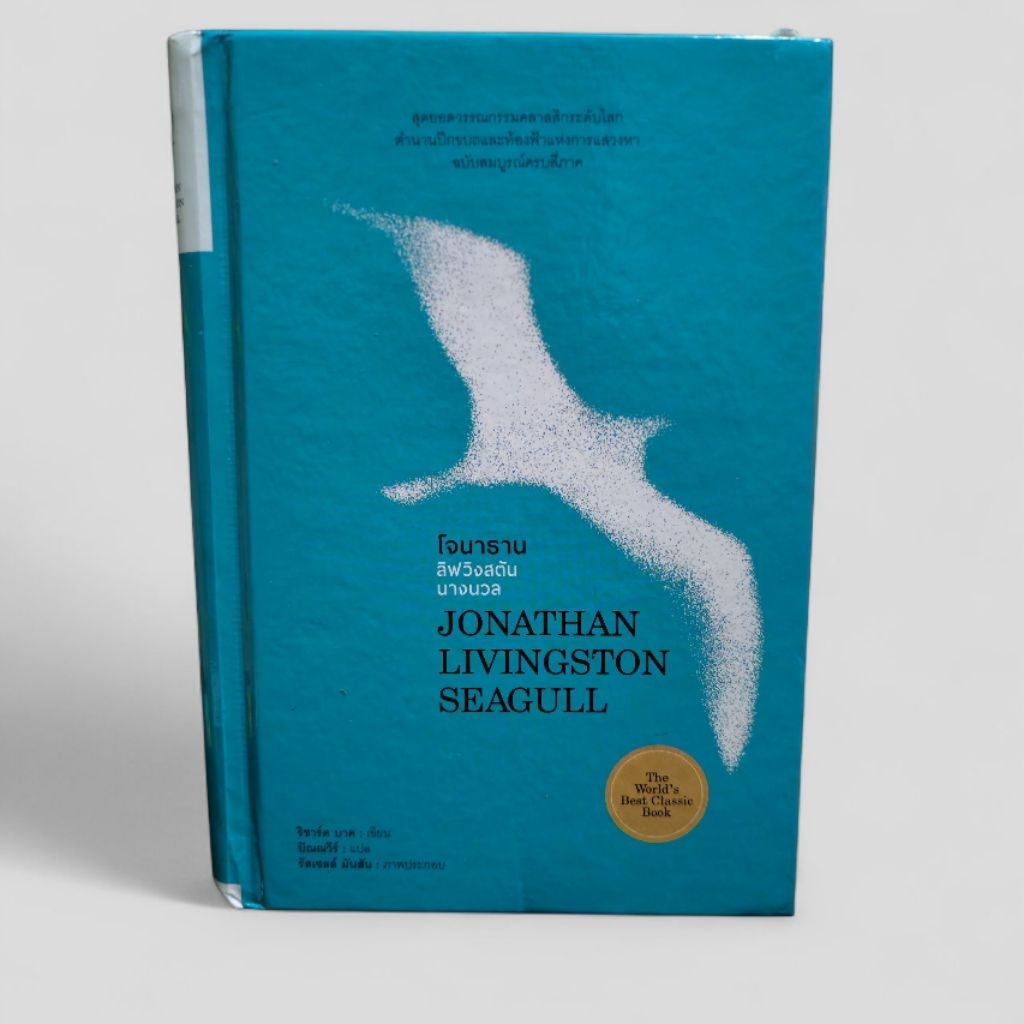หนังสือ โจนาทาน ลิฟวิงสตัน นางนวล JONATHAN LIVINGSTON
