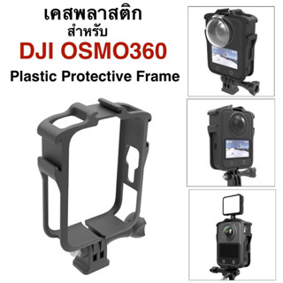 เคส พลาสติก สำหรับ DJI OSMO360 รุ่นมีขาในตัว มีช่องColdShoe …