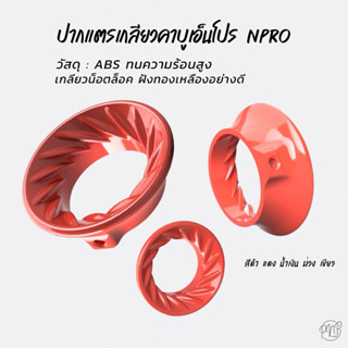 ปากแตรเกลียวคาบูเอ็นโปร Npro
