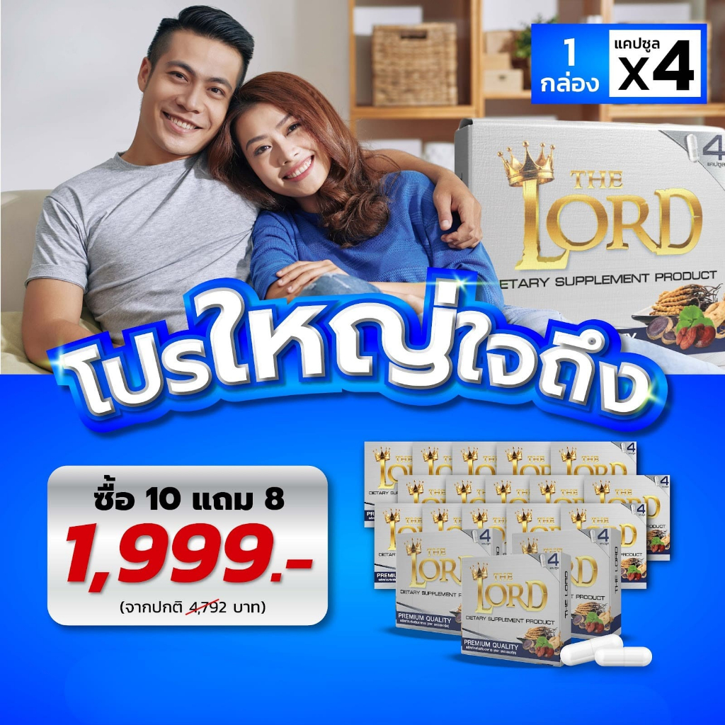 |  10 แถม 8 |  The Lord ผลิตภัณฑ์อาหารเสริม เดอะลอร์ด ของแท้ (1 กล่อง 4 แคปซูล)