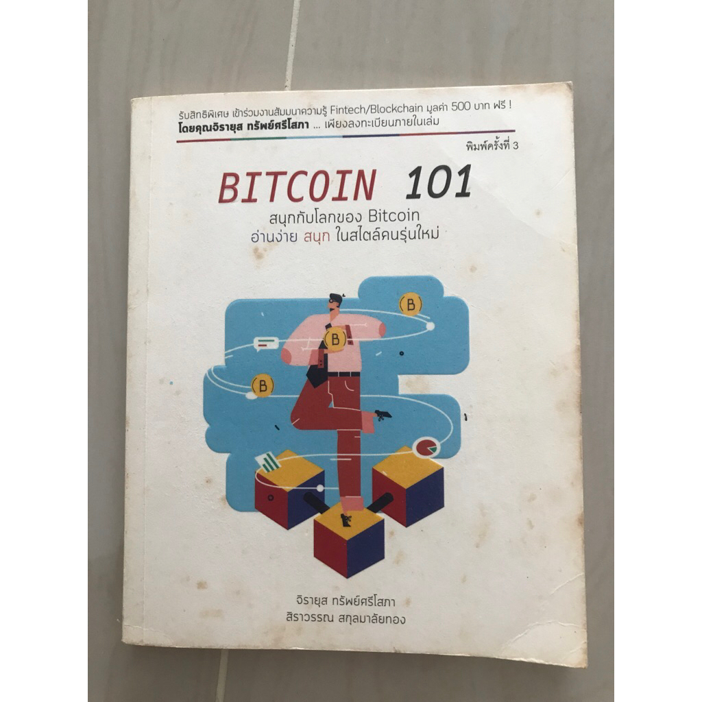 สนุกกับโลกของBITCOIN101