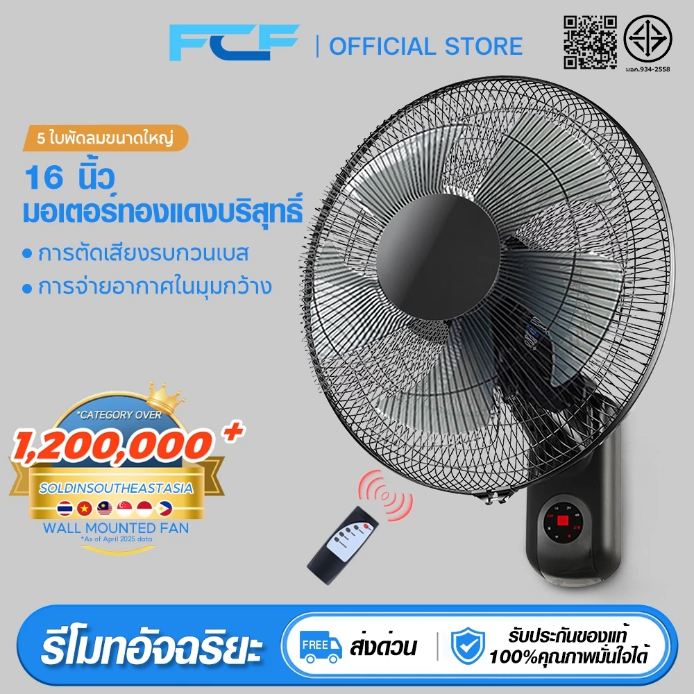 FCF ซื้อ1แถม1 พัดลมติดผนัง16นิ้ว ส่ายหัวได้ แบบรีโมท พัดลมไฟฟ้า พัดลมผนัง พัดลมติดผนังรีโมท