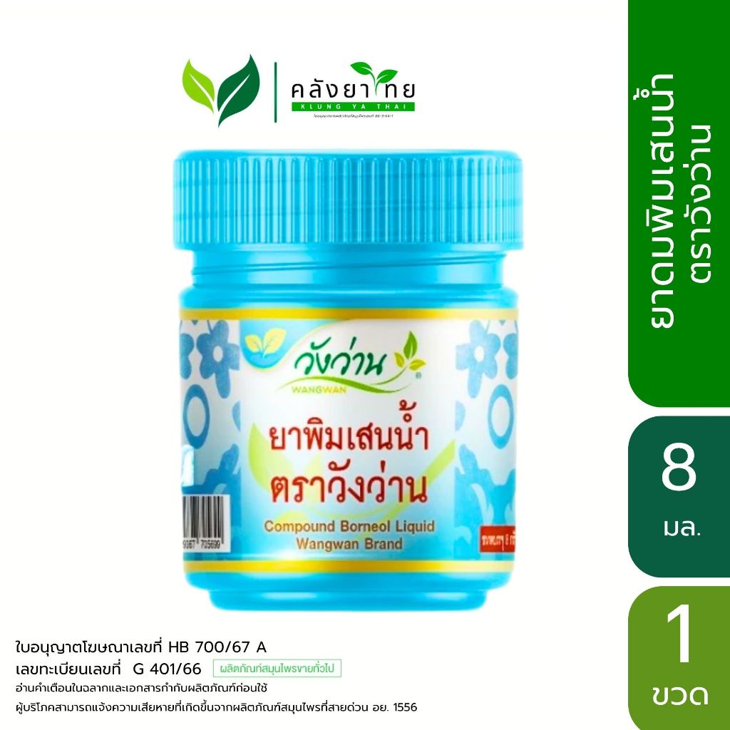 Wangwan (วังว่าน) ยาดมพิมเสนน้ำ ตราวังว่าน (Compound ฺBorneol Liquid Wangwan Brand 8 ml.)