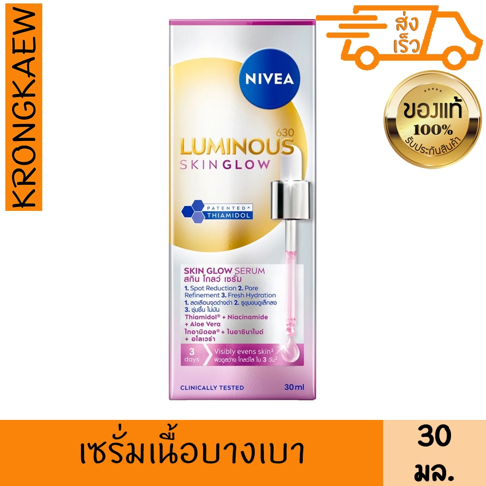 นีเวีย ลูมินัส 630 สกิน โกลว์ เซรั่ม 30 มล. NIVEA LUMINOUS 630 SKIN GLOW SERUM 30 ml NIVEA