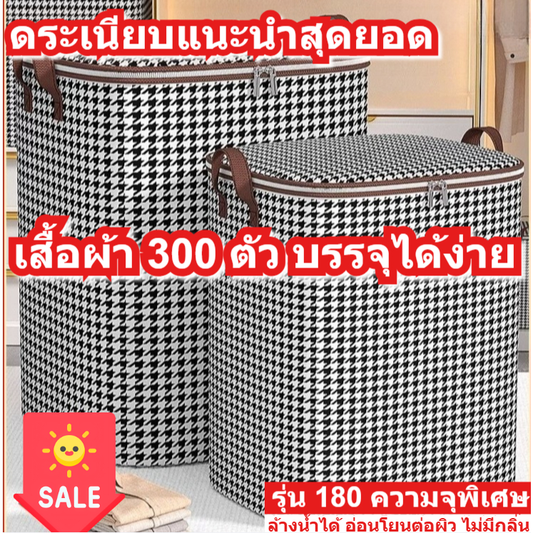 ถุงเก็บของพับได้ ลายฮาวด์ทูธ ความจุ 180L huge กันฝุ่น กันชื้น มีซิป (สำหรับเก็บเสื้อผ้า แก้ว แก้วน้ำ ผ้าห่ม และของอื่นๆ)