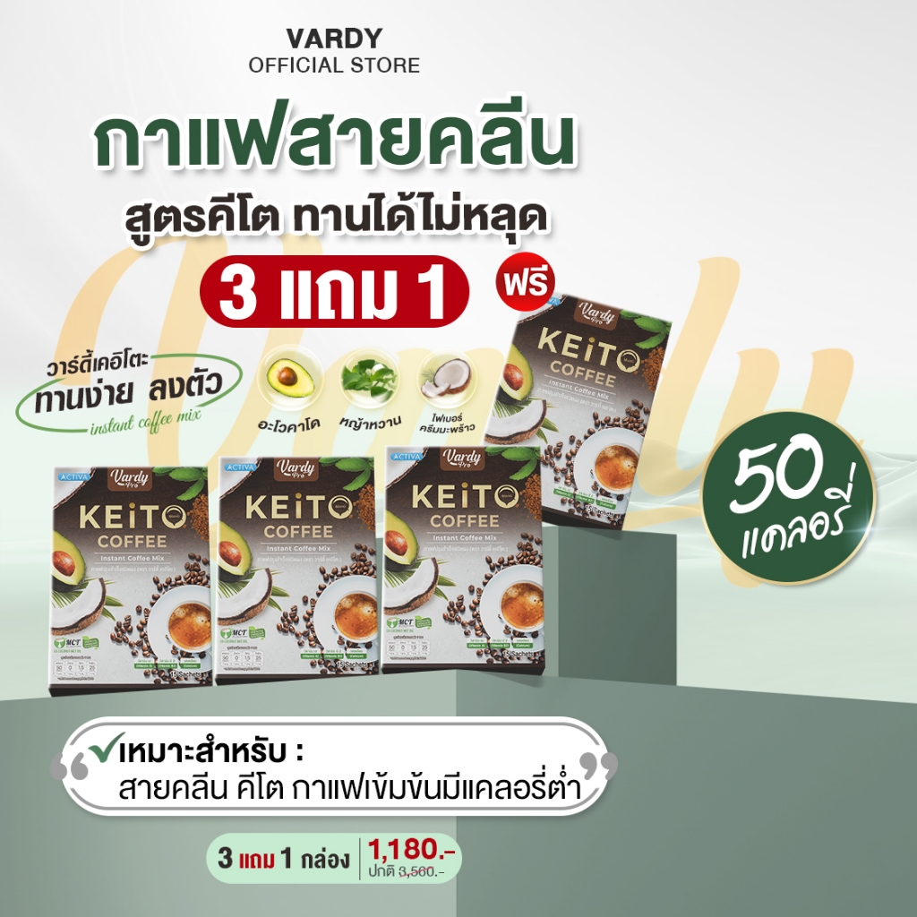 Vardy Keito กาแฟวาร์ดี้เคอิโตะ สายคีโต IF คลีน ทานดีไม่มีหลุด :  3 แถม 1 กล่อง