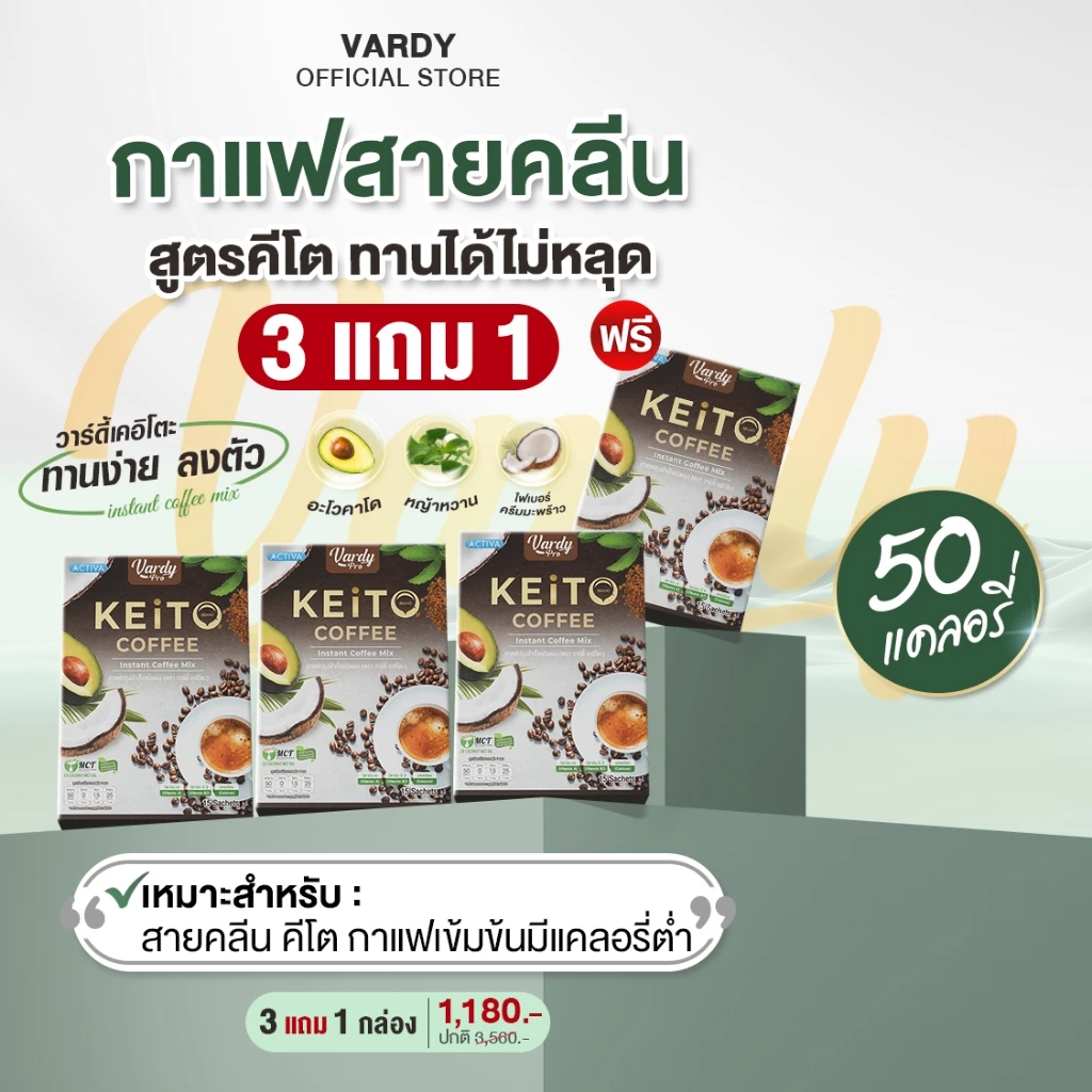 Vardy Keito กาแฟวาร์ดี้เคอิโตะ สายคีโต IF คลีน ทานดีไม่มีหลุด : 3 แถม 1 กล่อง