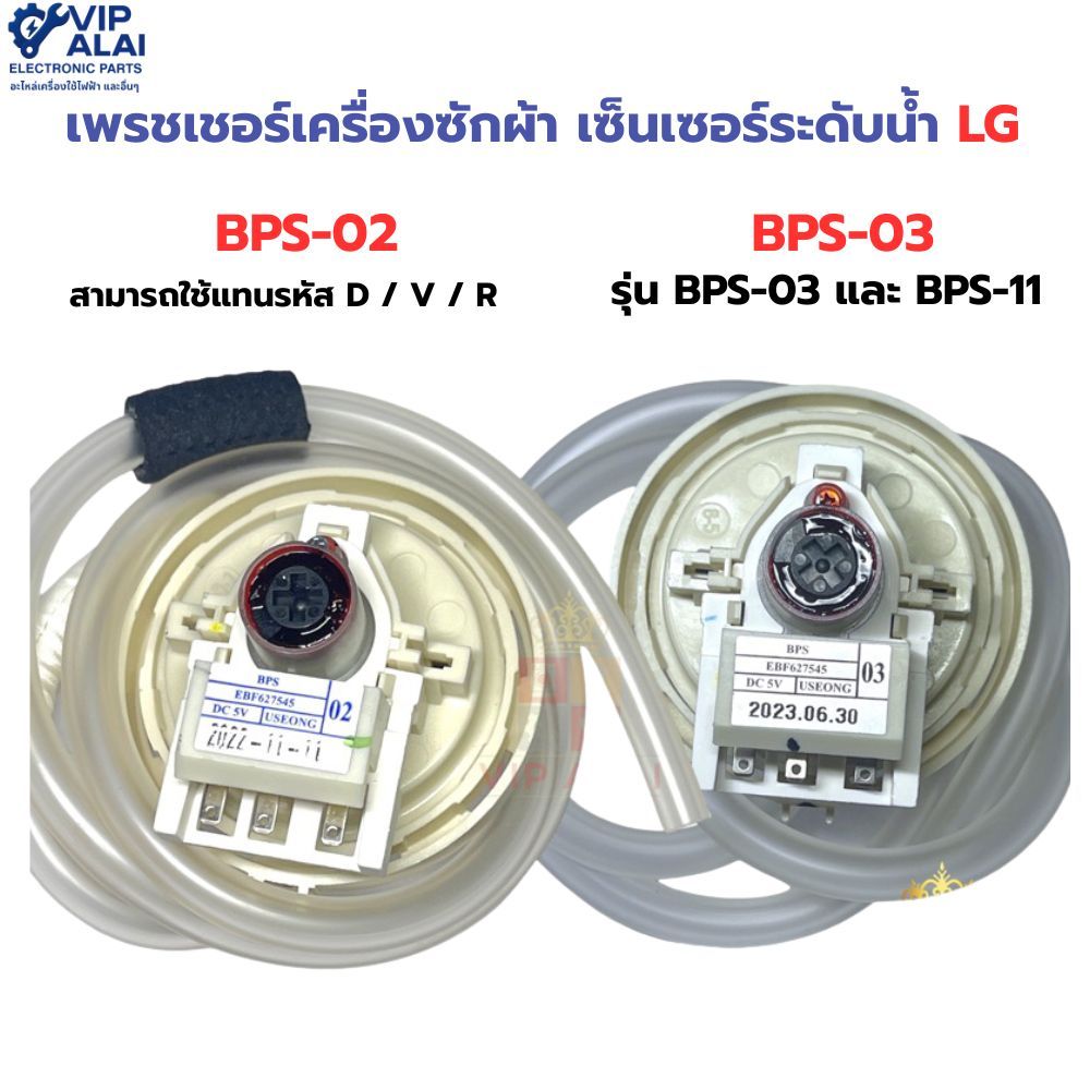 เพรชเชอร์เครื่องซักผ้า แท้ LG อินเวอร์เตอร์ รุ่น BPS-02 , BPS-03 เพรชเชอร์สวิทช์ เซ็นเซอร์ระดับน้ำ P