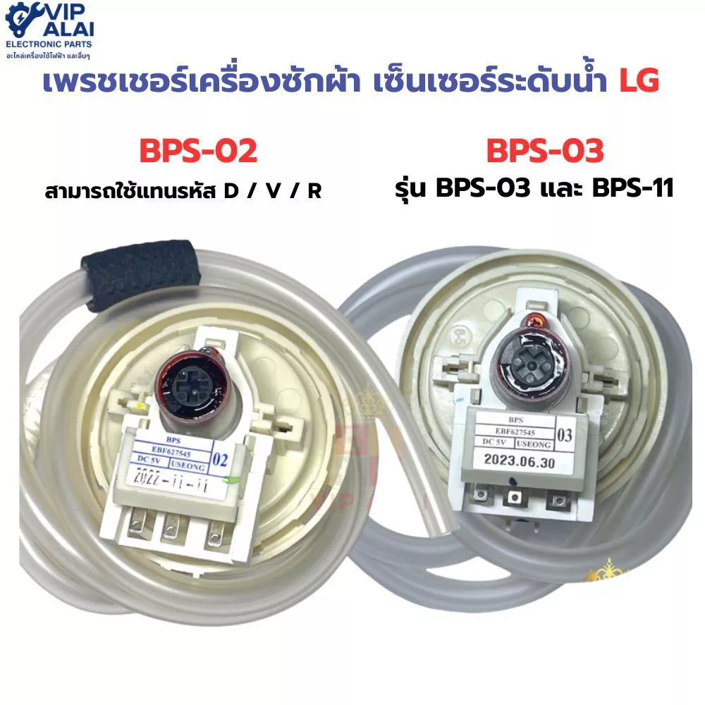 เพรชเชอร์เครื่องซักผ้า แท้ LG อินเวอร์เตอร์ รุ่น BPS-02 , BPS-03 เพรชเชอร์สวิทช์ เซ็นเซอร์ระดับน้ำ Pressure Switch 02 03