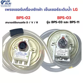 เพรชเชอร์เครื่องซักผ้า แท้ LG อินเวอร์เตอร์ รุ่น BPS-02 , BPS-03 เพรชเชอร์สวิทช์ เซ็นเซอร์ระดับน้ำ Pressure Switch 02 03