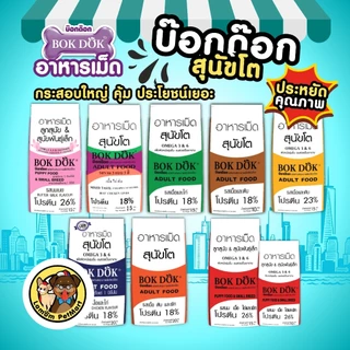(15 kg.) BOKDOK(FT15)อาหารเม็ด 3 สี รสเนื้อ ไก่ ตับ โปรตีน18% ไม่เติมเกลือ ดีต่อระบบขับถ่าย