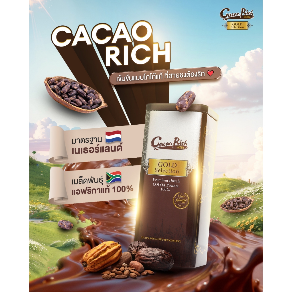 Cacao Rich Gold Selection ผงโกโก้ ไขมันสูง (ดีต่อสุขภาพ) โกลด์ซีเล็คชั่น