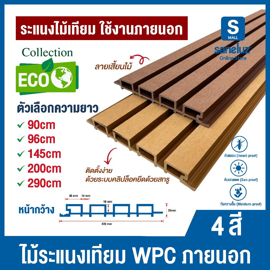 1 แผ่น WPC ไม้ระแนงเทียม ใช้งานภายนอก ลายเสี้ยนไม้ ผิวไม้ไม่เรียบ สาก ไม่ลื่น เหมือนไม้จริง แข็งแรง กันน้ำ ทนแดดทนฝน