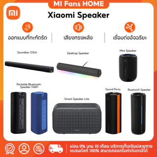 (NEW) Xiaomi Sound Party / Smart Speaker Lite / Soundbar 2.0ch / Desktop Speaker /Portable Bluetooth Speaker (16W) ลำโพง