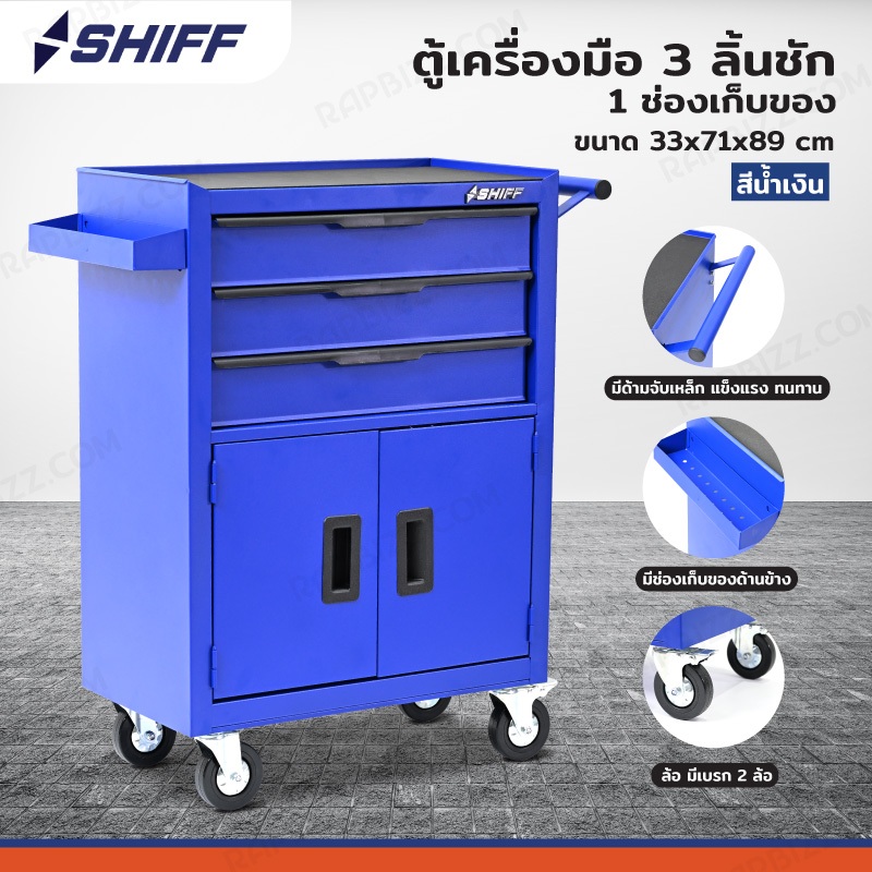 SHIFF ตู้เครื่องมือ 3 ลิ้นชัก+ช่องเก็บของ 33x71x89 cm สีน้ำเงิน TT-243BL