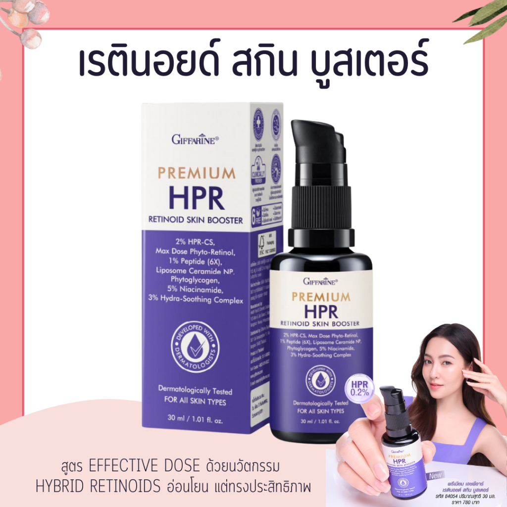เรตินอย เรตินอยด์กิฟฟารีน อ่อนโยน HPR 0.2 % เรตินอล Retinoid Retinol 30 ML