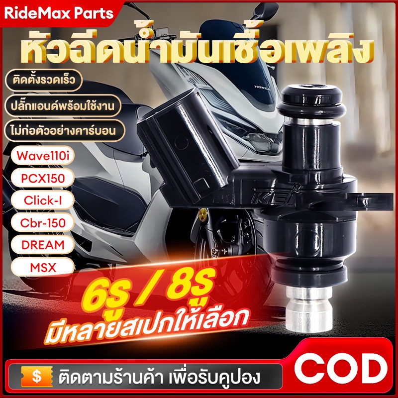 หัวฉีดแต่ง 6รู J 125CC 150CC 110i W125i PCX150 CLICK125i MSX DREAM หัวฉีดน้ำมัน ของเเต่งมอไซค์