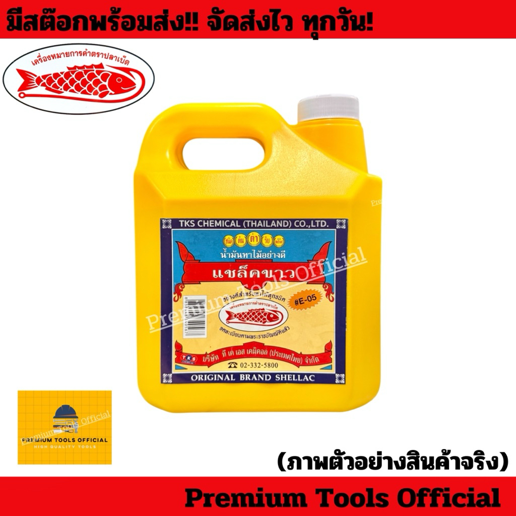 แชล็คขาวทาไม้ ตราปลาเบ็ด เบอร์ E-05 รูปที่ 2