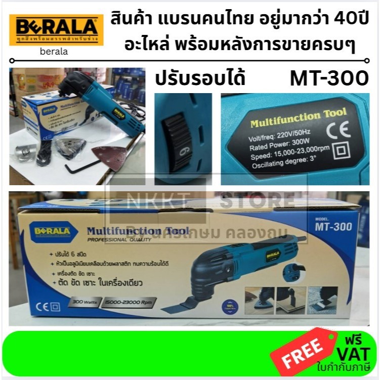 MT-300 มัลติทูล เครื่องตัด ตัด ขัด เซาะ อเนกประสงค์ รุ่นใหม่ 300วัตต์ ของแท้ จาก berala