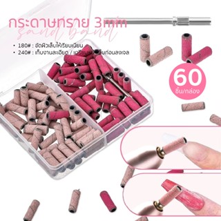 Majikku หัวเจียรกระดาษทราย 3mm แถมหัวเจียร 60 ชิ้น/กล่อง ใช้…
