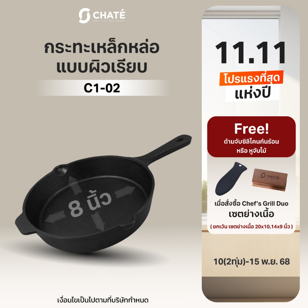 กระทะเหล็กหล่อชาร์เต้ 8 นิ้ว CHATE 8”