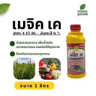 เมจิค เค ปุ๋ยน้ำ ขยายขนาดผล เพิ่มผลผลิต สำหรับพืช