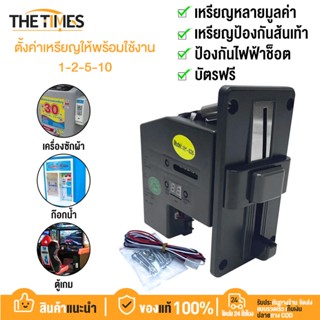 THE TIMES เครื่องรับเหรียญตู้น้ำ เครื่องซักผ้า สล็อตหยอดเหรี…