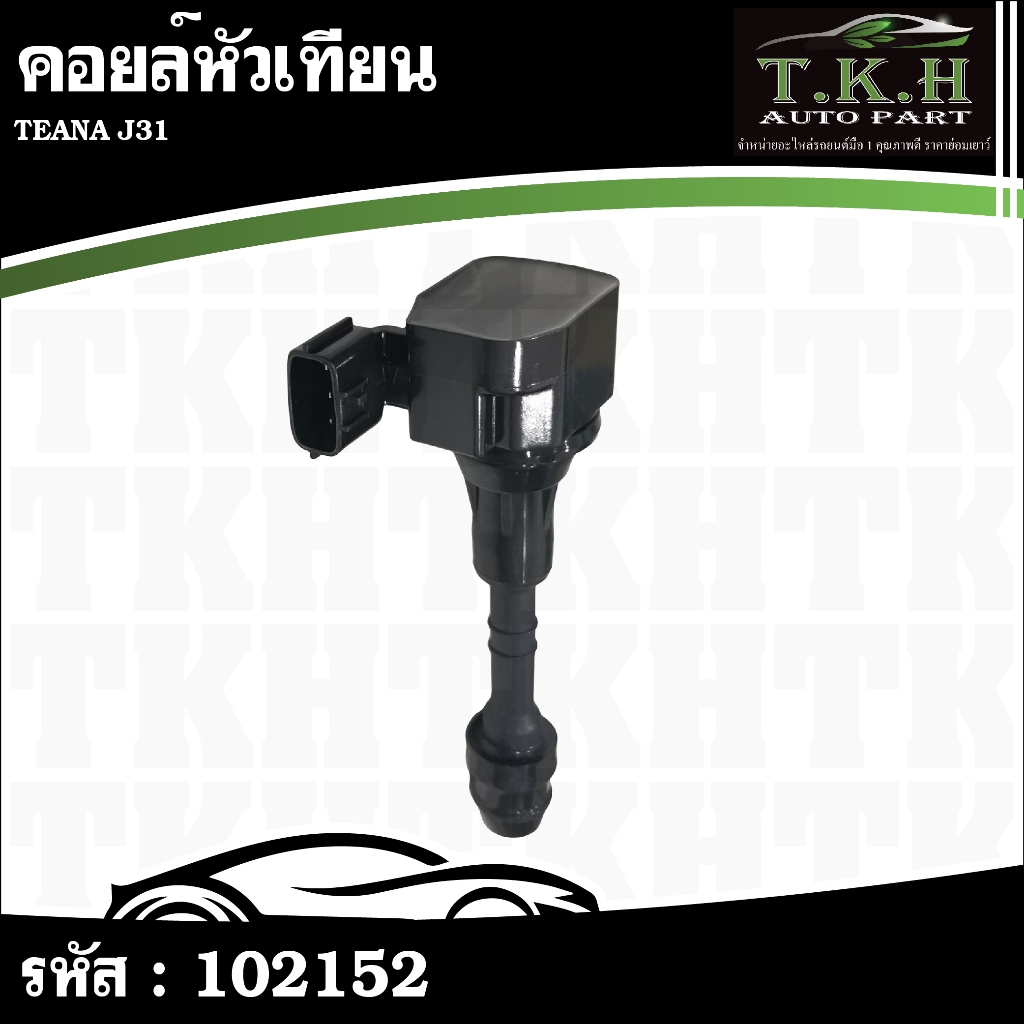 คอยล์หัวเทียน TEANA J31 22448-8J115,8J225,8J225,8J11C,8J111 #102152