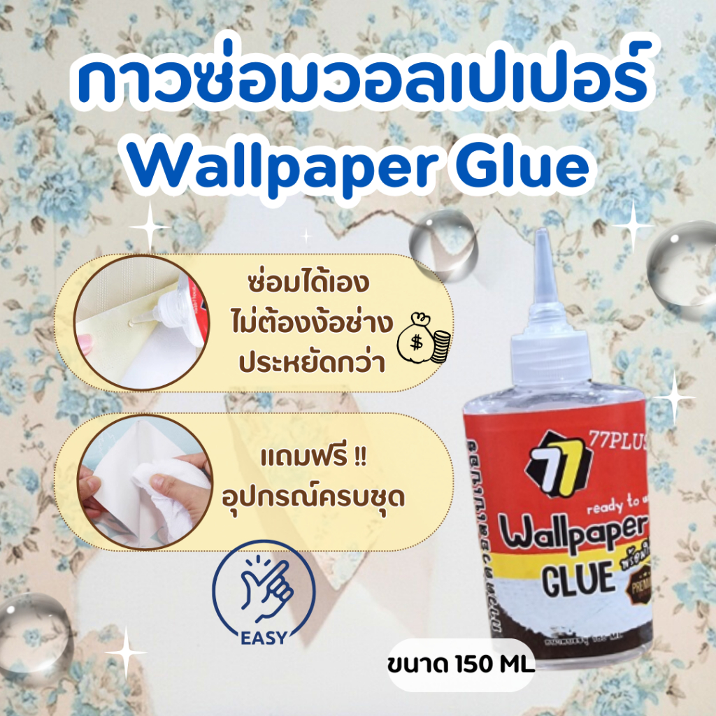 กาวติดซ่อมวอลเปเปอร์ที่ฉีกขาด บวม หลุดร่อน พร้อมอุปกรณ์150ML