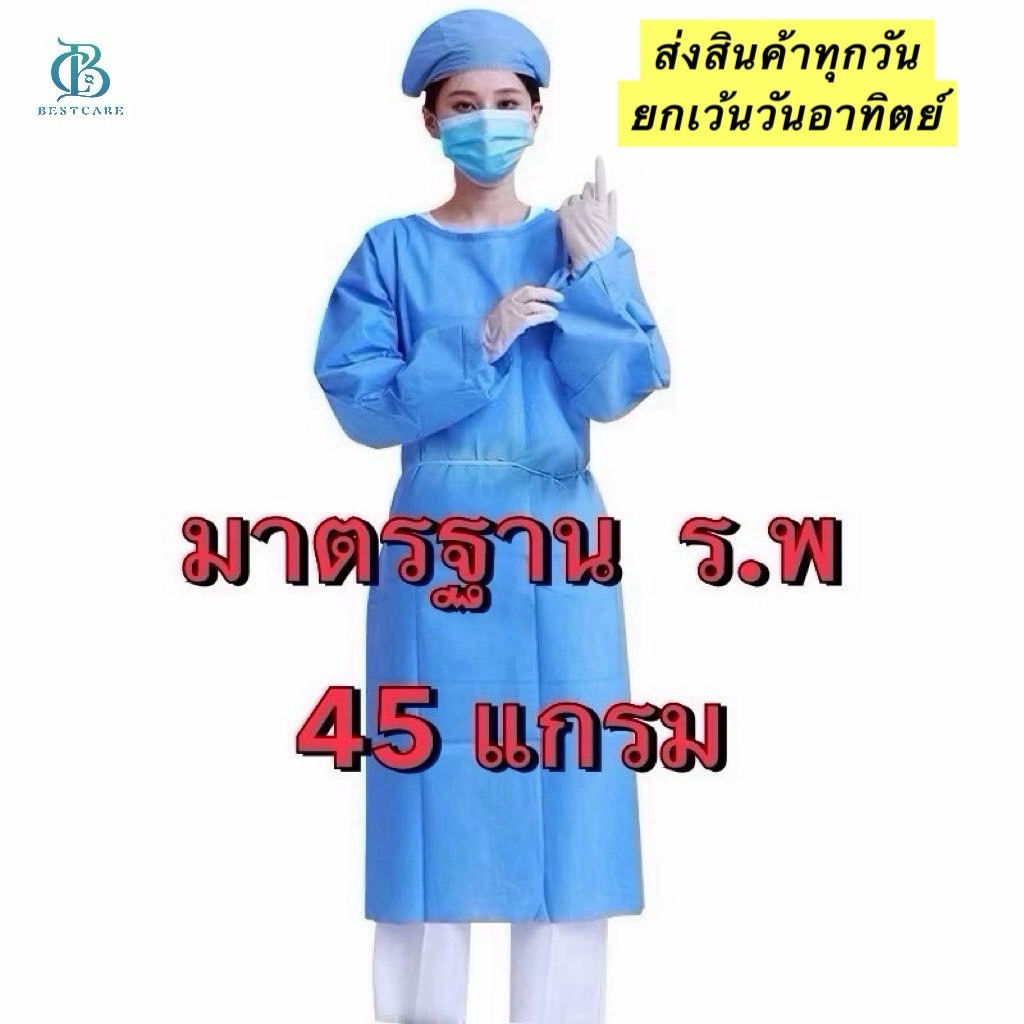 ✔️ส่งไวปานจรวด✔️ISOLATION  GOWN BESTCARE(ตรงปกผ้าเกรดAคุณภาพดี1:1 หนา45g มาตรฐาน รพ  ป้องกันเชื้อโรค